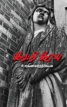 Irudhi Iravu (Tamil Edition)