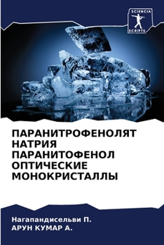 Paperback ПАРАНИТРОФЕНОЛЯТ НАТРИ&# [Russian] Book