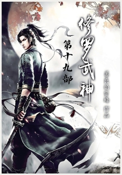 Paperback 修罗武神：第十九部 [Chinese] Book