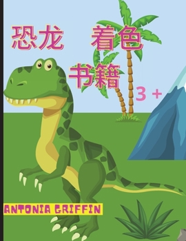 恐龙涂色书: ... / 3岁以上