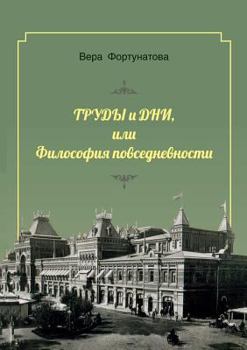Paperback Works and Days, or the philosophy of everyday life [Russian] Book