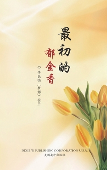 Hardcover &#26368;&#21021;&#30340;&#37057;&#37329;&#39321;: &#26790;&#23068;&#35799;&#38598; [Chinese] Book