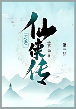 Paperback 河洛仙侠传: 第三部 [Chinese] Book