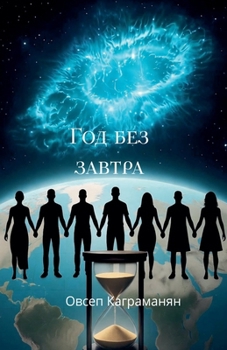 Paperback Год без завтра [Russian] Book