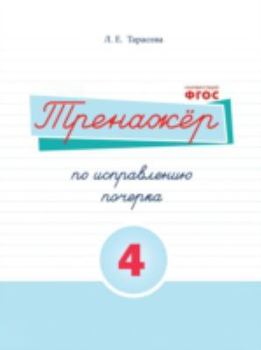 Trenazhyor Po Ispravleniyu Pocherka. Tetrad 4 Russkij Yazyk. Dlya Na- Chalnoj Shkoly