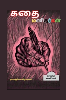 Paperback Kathai Manithargal / கதை மனிதர்கள் [Tamil] Book