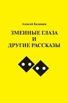 Paperback Snake Eyes [Russian] Book