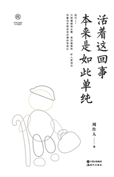 Paperback &#27963;&#30528;&#36825;&#22238;&#20107; &#26412;&#26469;&#26159;&#22914;&#27492;&#21333;&#32431; [Chinese] Book