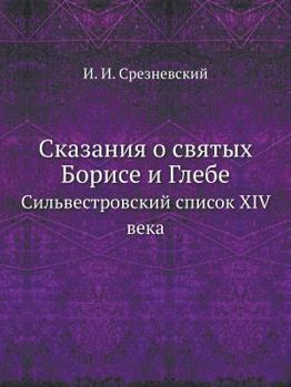 Paperback Сказания о святых Борисе [Russian] Book