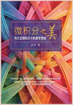 Paperback 微积分之美：伟大定理和天才的数学思维 [Chinese] Book