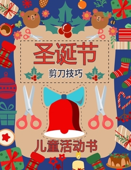 圣诞剪刀技能活动书: ...