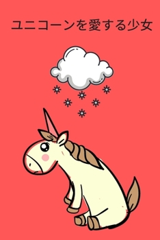 Paperback ユニコーンを愛する少⼥; 女の子のための Book