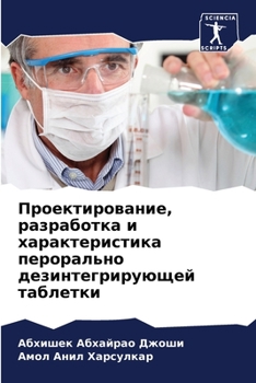 Проектирование, разработка и характеристика перорально дезинтегрирующей таблетки