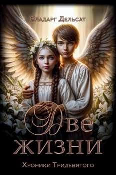 Hardcover Две жизни [Russian] Book