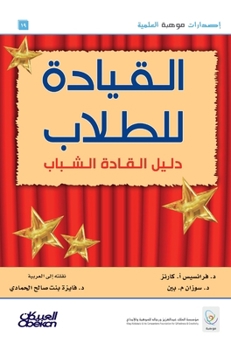 Hardcover القيادة للطلاب - دليل الق [Arabic] Book