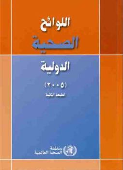 Paperback International Health Regulations (2005) [Arabic] Book