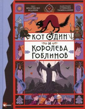 Hardcover Kot Odin i koroleva goblinov [Russian] Book