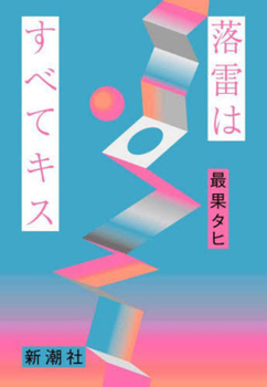 Paperback All Thunder Is Kisses [Japanese] Book