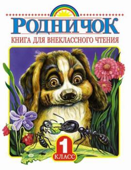 Hardcover Rodnichok. Kniga dlya vneklassnogo chteniya. 1 klass [Russian] Book