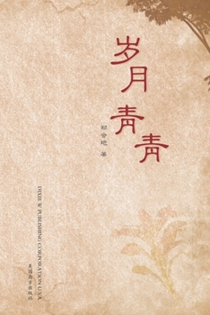 Paperback 岁月青青 [Chinese] Book