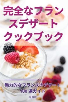 Paperback 完全なフランスデザートクックブック [Japanese] Book