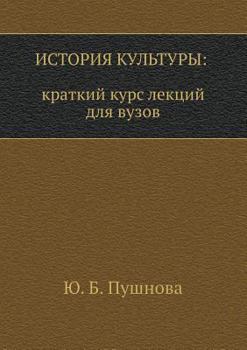 Paperback Istoriya kul'tury: kratkij kurs lektsij dlya vuzov [Russian] Book