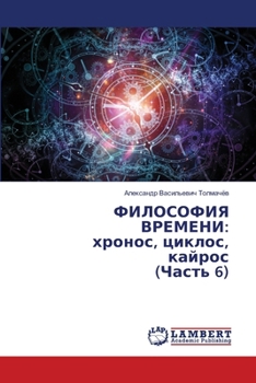 Paperback ФИЛОСОФИЯ ВРЕМЕНИ: хроно [Russian] Book