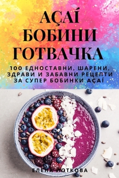Paperback Açaí БОБИНИ ГОТВАЧКА [Macedonian] Book
