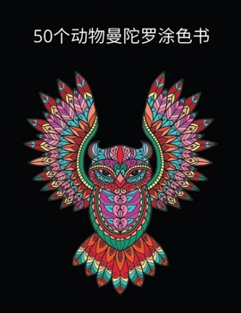 Paperback 50个动物曼陀罗涂色书: 用于着色和放松的美&# [Chinese] Book
