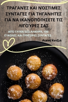 Paperback ΤΡΑΓΑΝΈΣ ΚΑΙ ΝΌΣΤΙΜΕΣ ΣΥΝΤΑ	 [Greek] Book