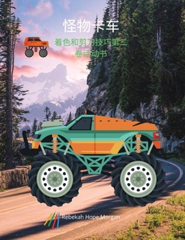 怪物卡车着色和剪刀技巧第二卷活动书: ... ...