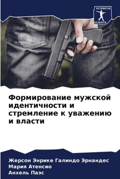 Paperback Формирование мужской ид& [Russian] Book