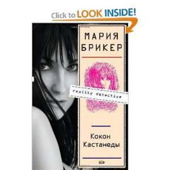 Paperback Kokon Kastanedy (Russian Edition) [Russian] Book
