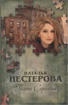 Hardcover Polina Sergeevna [Russian] Book