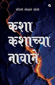 Paperback कशा कशाच्या नावाने [Marathi] Book