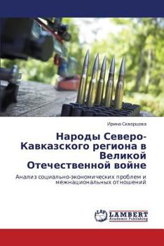 Народы Северо-Кавказского региона в Великой Отечественной войне: Анализ социально-экономических проблем и межнациональных отношений