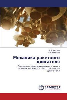 Mekhanika raketnogo dvigatelya: Silovoe proektirovanie i usloviya prochnosti zhidkostnogo raketnogo dvigatelya