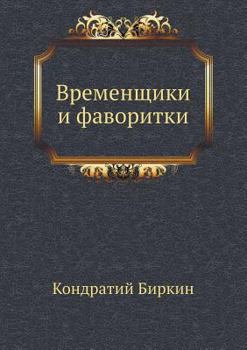 Paperback &#1042;&#1088;&#1077;&#1084;&#1077;&#1085;&#1097;&#1080;&#1082;&#1080; &#1080; &#1092;&#1072;&#1074;&#1086;&#1088;&#1080;&#1090;&#1082;&#1080; [Russian] Book