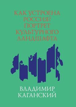 Paperback Как устроена Россия? Порт [Russian] Book