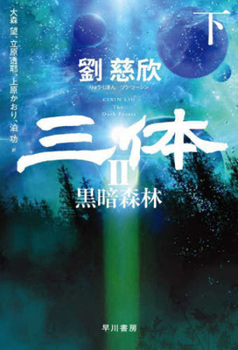 The Three-Body Problem: The Dark Foreset (Japanese Edition)