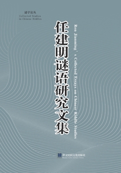 Paperback 《任建明谜语研究文集》 [Chinese] Book