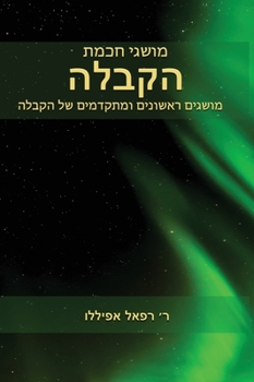 Hardcover &#1502;&#1493;&#1513;&#1490;&#1497; &#1495;&#1499;&#1502;&#1514; &#1492;&#1511;&#1489;&#1500;&#1492; [Hebrew] Book