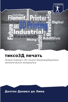 Paperback тиксо3Д печать [Russian] Book