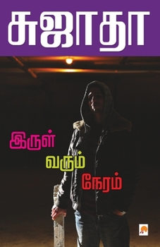 Paperback Irul Varum Neram / &#2951;&#2992;&#3009;&#2995;&#3021; &#2997;&#2992;&#3009;&#2990;&#3021; &#2984;&#3015;&#2992;&#2990;&#3021; [Tamil] Book