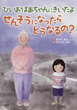 Hardcover My Great-Grandmother Tells Me What Happened When There Was a War [Japanese] Book