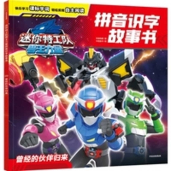 Mini Agents: Beast King Power Pinyin Literacy Storybook: The Return of a Former Companion (Chinese Edition)