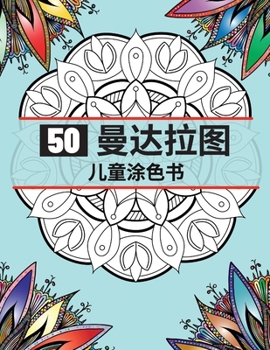 Paperback 50 &#26364;&#36798;&#25289;&#22270; &#20799;&#31461;&#28034;&#33394;&#20070;: &#26368;&#28418;&#20142;&#30340;&#22823;&#26364;&#38464;&#32599;&#29992; [Chinese] Book