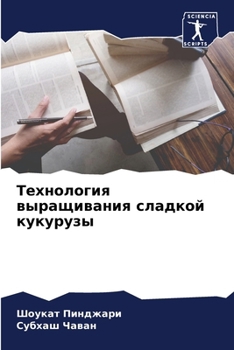 Paperback Технология выращивания & [Russian] Book