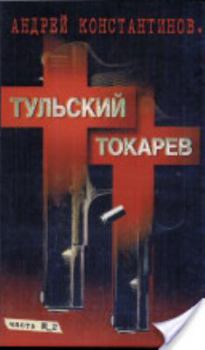 Hardcover Tulskii Tokarev in 2 volumes [Russian] Book