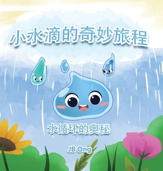Hardcover 小水滴的奇妙旅程：水循环的奥秘 [Chinese] Book
